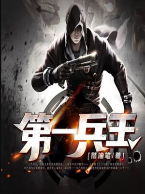 cover image of 第一兵王4